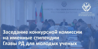 В Минобрнауки РД прошло заседание конкурсной комиссии - Министерство образования и науки