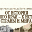 Всероссийская историческая олимпиада «От истории родного края к истории страны и мира» - Министерство образования и науки