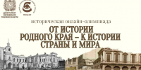 Всероссийская историческая олимпиада «От истории родного края к истории страны и мира» - Министерство образования и науки