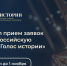 Открыт прием заявок на II Всероссийскую премию «Голос истории» - СГТУ