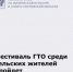 Фестиваль ГТО среди сельских жителей - Министерство по физкультуре и спорту
