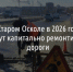 У Старого Оскола нет денег на капремонт дорог, поэтому ограничатся ямочным - Fonar.Tv