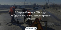 У Старого Оскола нет денег на капремонт дорог, поэтому ограничатся ямочным - Fonar.Tv