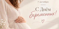 7 октября — Всероссийский День беременных - Мэрия города