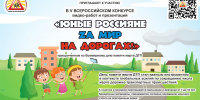 V Всероссийский конкурс видео-работ и презентаций «ЮНЫЕ РОССИЯНЕ ZА МИР НА ДОРОГАХ!» - Белогорская ЦБС