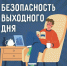 Безопасность выходного дня: отдыхай с умом!. - Красногвардейский район