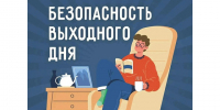 Безопасность выходного дня: отдыхай с умом!. - Красногвардейский район