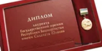 В Башкирии присудили госпремии имени Салавата Юлаева - Башинформ
