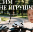 СИМ — не игрушка - Камская новь