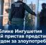 В Республике Ингушетия судебный пристав предстанет перед судом за злоупотребление должностными полномочиями - Следственный комитет