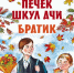 Лидия Сарине-Пĕчĕк шкул ачи.Братик - Знамя Труда
