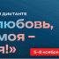Приглашаем к участию в V юбилейном сезоне Всероссийского гражданско-патриотического диктанта «Моя любовь, душа моя – Россия!» - Министерство образования