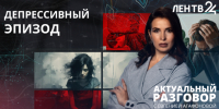 Какие методы лечения депрессии реально работают? - ЛенТВ24