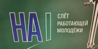 Ежегодный слет «На крыло» объединил работающую молодежь Сургута - СургутИнформТВ