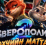 8 октября в Грозном покажут «Зверополис 2» на чеченском языке - ИА Грозный-информ