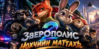 8 октября в Грозном покажут «Зверополис 2» на чеченском языке - ИА Грозный-информ