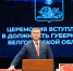 Александр Шуваев вступил в должность главы Белгородской области - Областная Дума