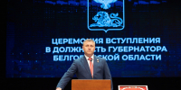 Александр Шуваев вступил в должность главы Белгородской области - Областная Дума