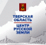 «Центр русской земли»: Тверская область в судьбе и работе Президента Владимира Путина - Газета Старицкий Вестник