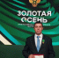 Мишустин наградил волгоградца на выставке «Золотая осень» - Volganet.Net