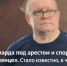 4,2 миллиарда под арестом и спор о «положенце». В чём обвиняют Владимира Тебекина? - Fonar.Tv