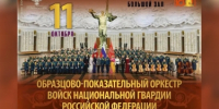 Образцово-показательный оркестр Росгвардии отметит 55-летие юбилейным концертом в Москве - Росгвардия