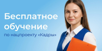 НАПРАВЛЕНИЯ В ОБУЧЕНИИ ПО НАЦПРОЕКТУ "КАДРЫ" - Город Мончегорск