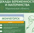 С 1 по 10 октября в Мурманской области проходит Декада беременности и материнства - Город Мончегорск