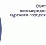 Подведены итоги 38-го (дистанционного) внеочередного заседания - Kursk.Com