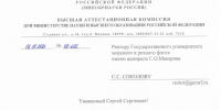 Высшая аттестационная комиссия при Минобрнауки отметила работу диссертационного совета на базе ГУМРФ - ГМА им. адм. С.О.Макарова