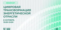 В преддверии Kazan Digital Week пройдет вебинар о цифровизации энергетики - ИА Татар-информ