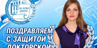 Поздравляем Н.А. Магдалинову с защитой докторской диссертации! - ИвГУ