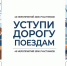 На железной дороге Смоленской области усилили профилактику несчастных случаев - Смоленская газета