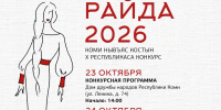 В Сыктывкаре пройдёт юбилейный X Республиканский конкурс коми девушек «Райда» - Газета Княжпогостские вести