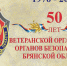 В Брянске отметили 50-летие ветеранской организации управления ФСБ России - Газета Брянские новости