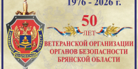 В Брянске отметили 50-летие ветеранской организации управления ФСБ России - Газета Брянские новости