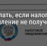 Что делать, если налоговое уведомление не получено - УФНС России по г. Москве