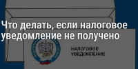 Что делать, если налоговое уведомление не получено - УФНС России по г. Москве