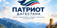 В Дагестане создан фонд поддержки общественных инициатив «Патриот» - Газета Молодежь Дагестана