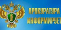 Прокуратура Среднеахтубинского района сообщает - Городское поселение р.п. Средняя Ахтуба