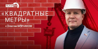 «Квадратные метры»: Новые правила семейной ипотеки - Pln-Pskov.Ru
