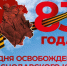 В день освобождения Краснодарского края от немецко-фашистских захватчиков проведут более 1,3 тысячи мероприятий - Департамент информационной политики