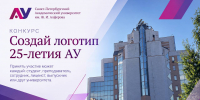 Академический университет объявляет конкурс на логотип 25-летия - Академический университет