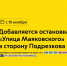 С 10 октября у пригородного маршрута 1484 проекта «Москва — область» добавляется остановка «Улица Маяковского» в сторону Подрезкова - Департамент транспорта