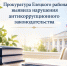 Прокуратура Елецкого района выявила нарушения антикоррупционного законодательства - Allelets.Ru