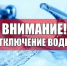 09.10.2026г. с 08:00 до 17:00 в п. Решетиха  будет проводиться плановое отключение холодного водоснабжения. - Володарский муниципальный округ
