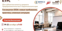 «Госзакупки-2026: новые требования, практика, сложные ситуации»: Центр «Мой бизнес» в Ставрополе проводит курс повышения квалификации - ИА Победа 26