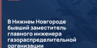 В Нижнем Новгороде бывший заместитель главного инженера газораспределительной организации признан виновным во взяточничестве - СУ СК РФ