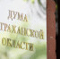 Депутат Александр Тимофеев внёс законопроект о приведении регионального избирательного законодательства в соответствие с федеральным - Дума