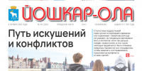 Читайте в новом номере газеты «Йошкар-Ола» - Газета Йошкар-Ола